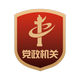 全國黨政機(jī)關(guān)標(biāo)識