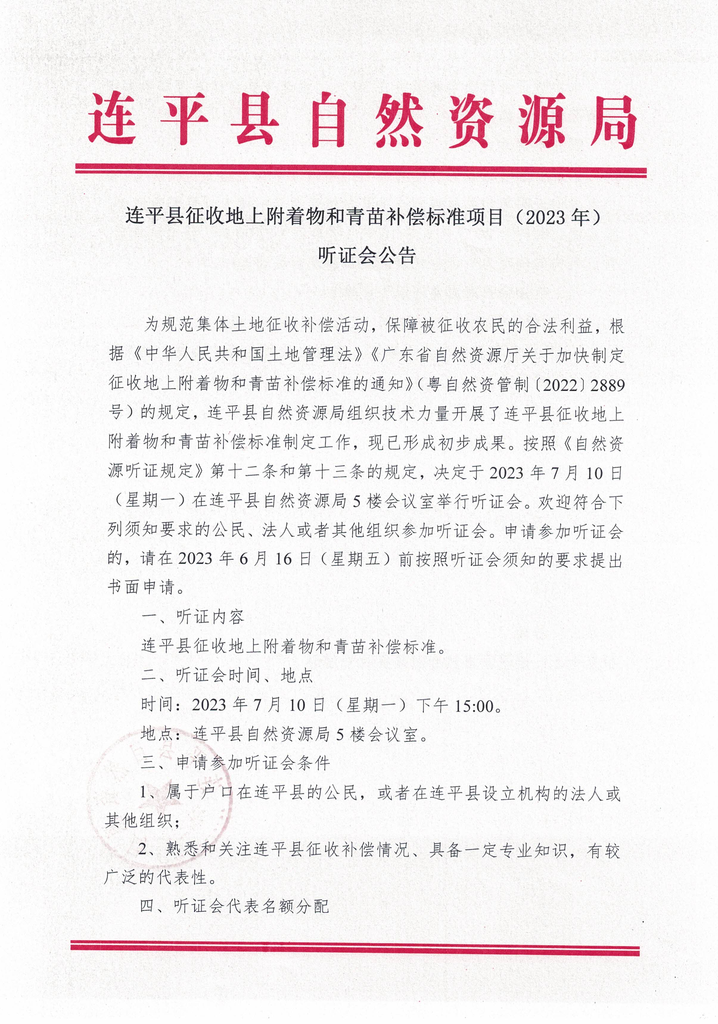 連平縣征收地上附著物和青苗補償標準項目（2023年）成果聽證公告_頁面_1.jpg