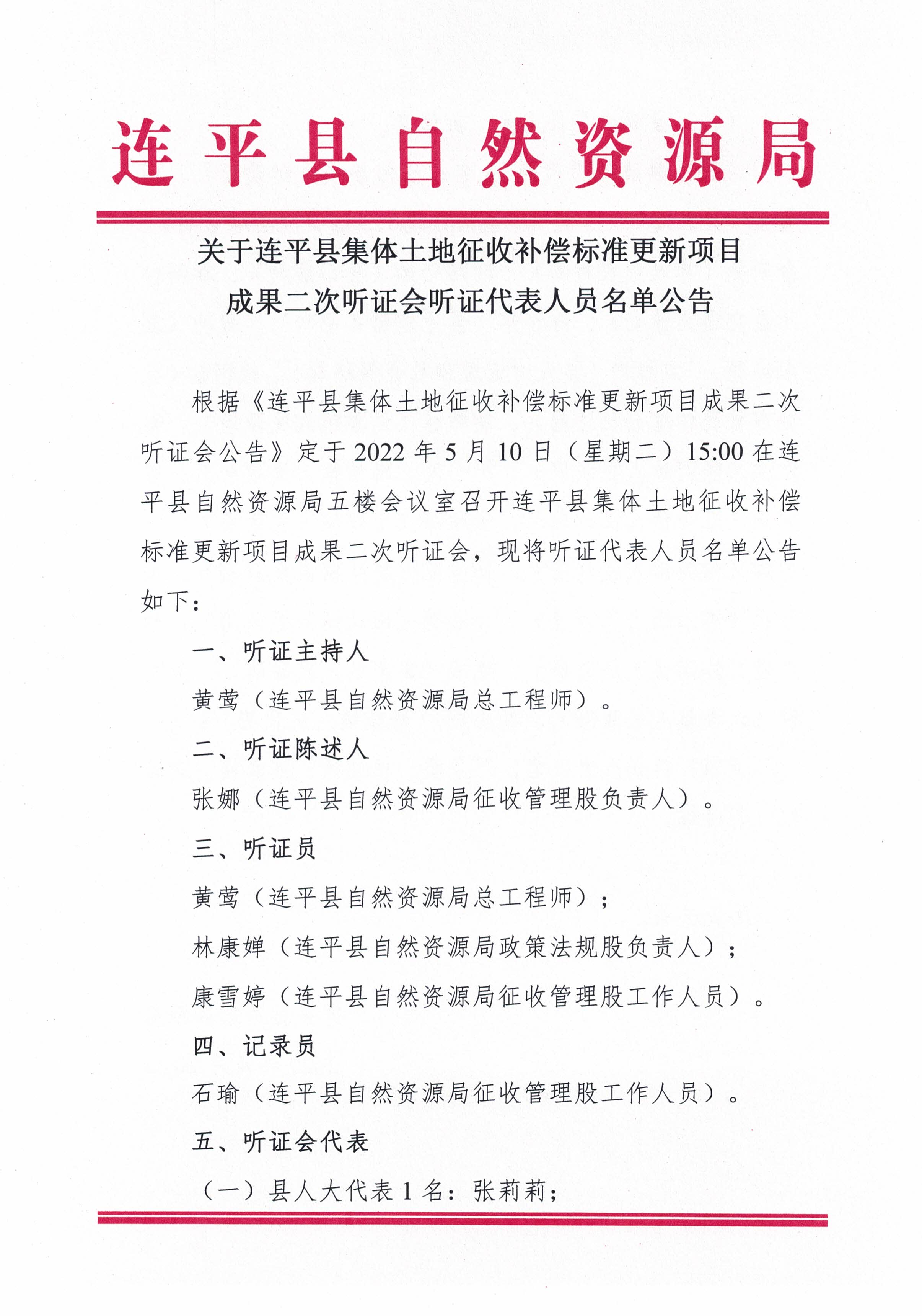 關于連平縣集體土地征收補償標準更新項目成果二次聽證會聽證代表人員名單公告_頁面_1.jpg