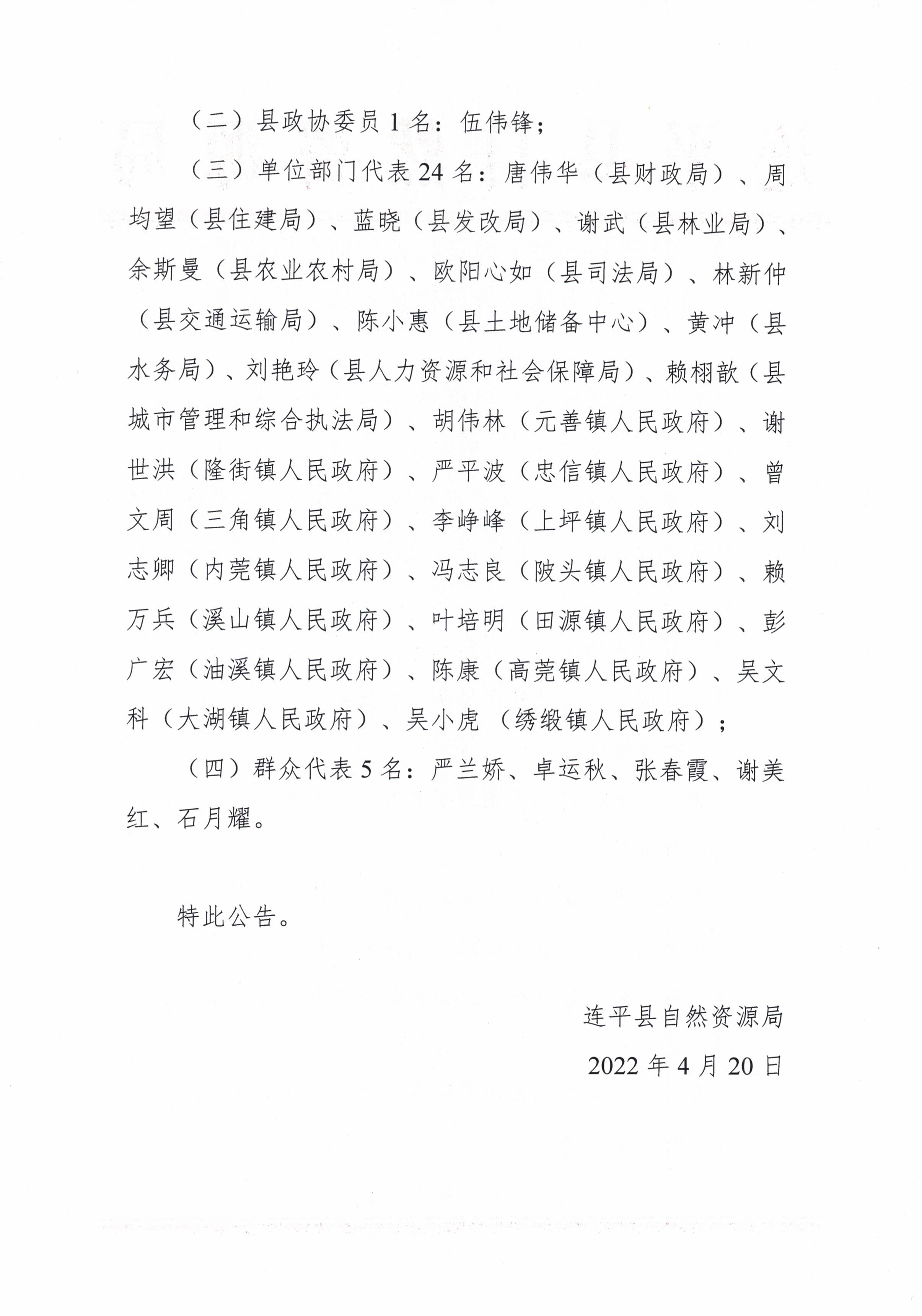 關于連平縣集體土地征收補償標準更新項目成果二次聽證會聽證代表人員名單公告_頁面_2.jpg