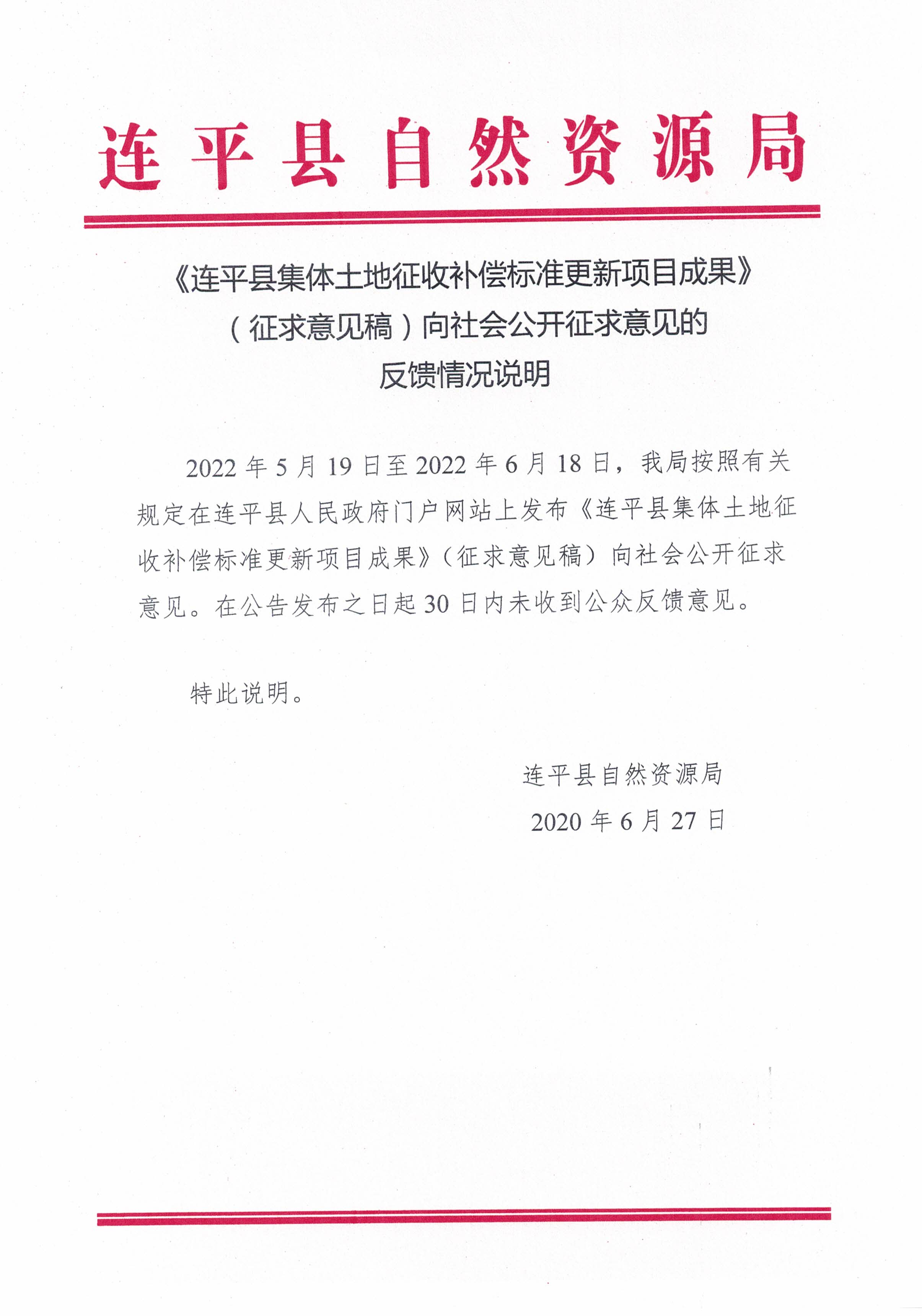 《連平縣集體土地征收補償標(biāo)準更新項目成果》（征求意見稿）向社會公開征求意見的反饋情況說明.jpg