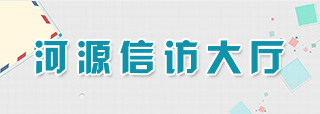 連平縣網(wǎng)上信訪投訴平臺