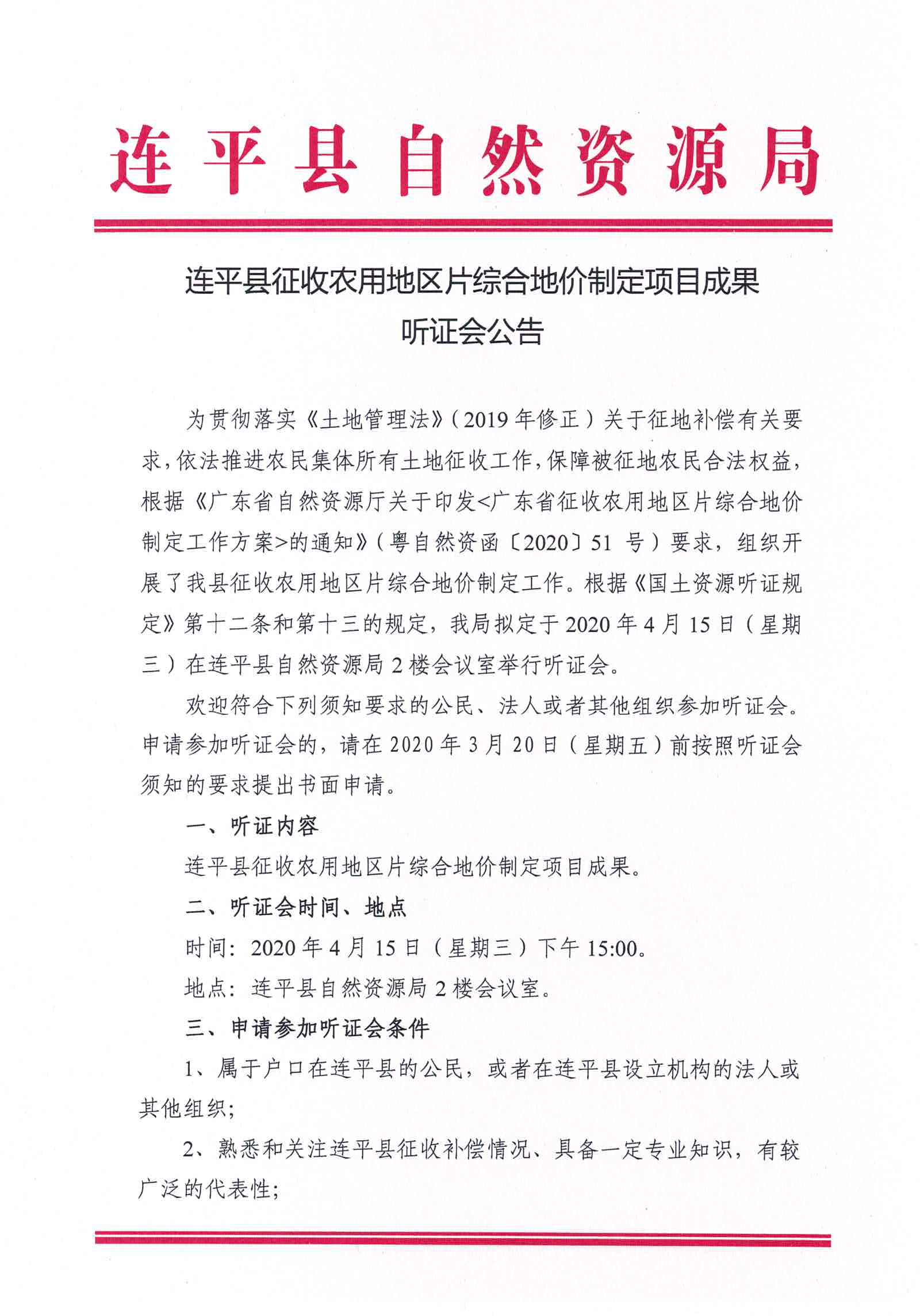 連平縣征收農(nóng)用地區(qū)片綜合地價制定項目成果聽證會公告_頁面_1.jpg