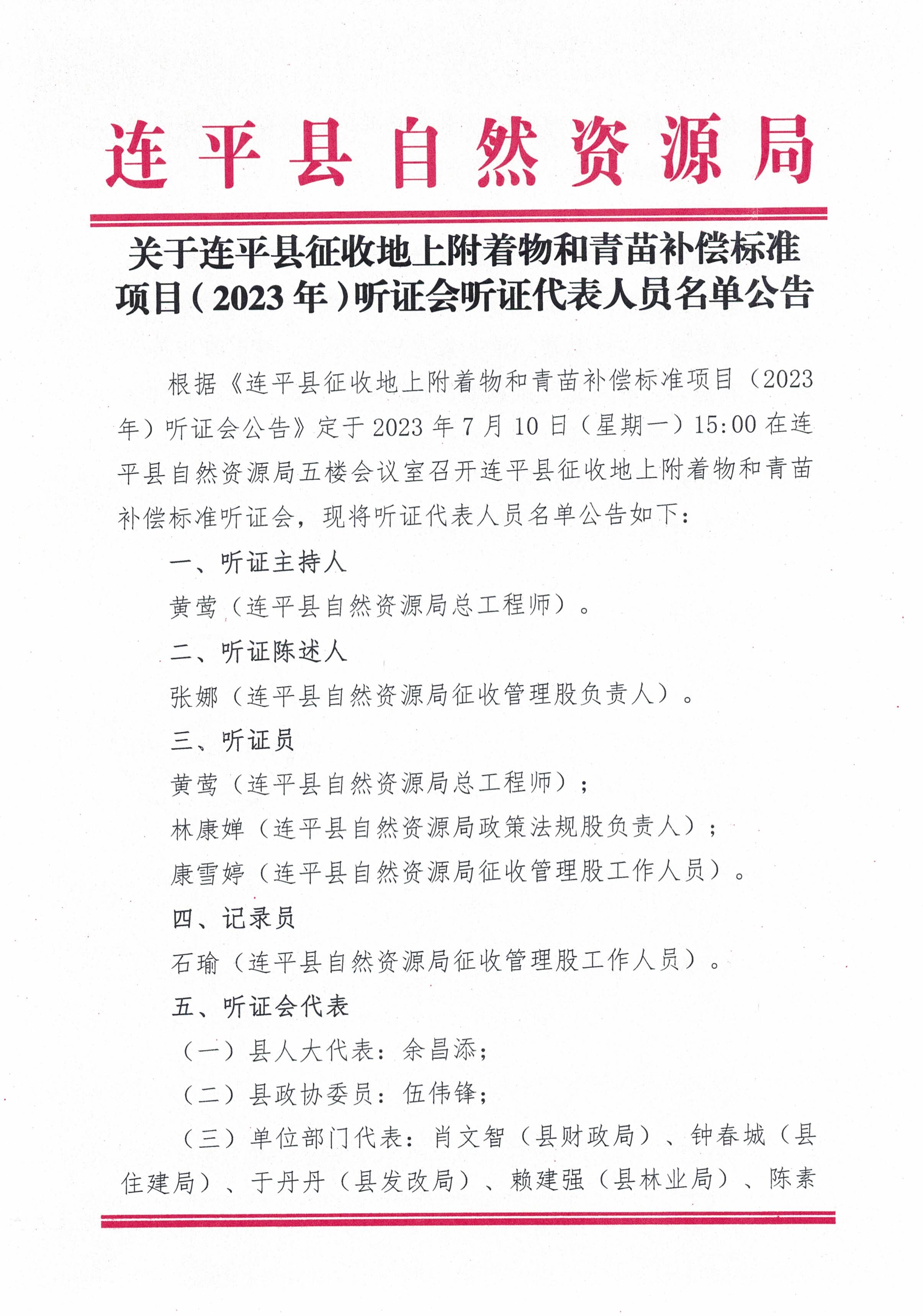 關(guān)于連平縣征收地上附著(zhù)物和青苗補償標準項目（2023年）聽(tīng)證會(huì )聽(tīng)證代表人員名單公告_頁(yè)面_1.jpg