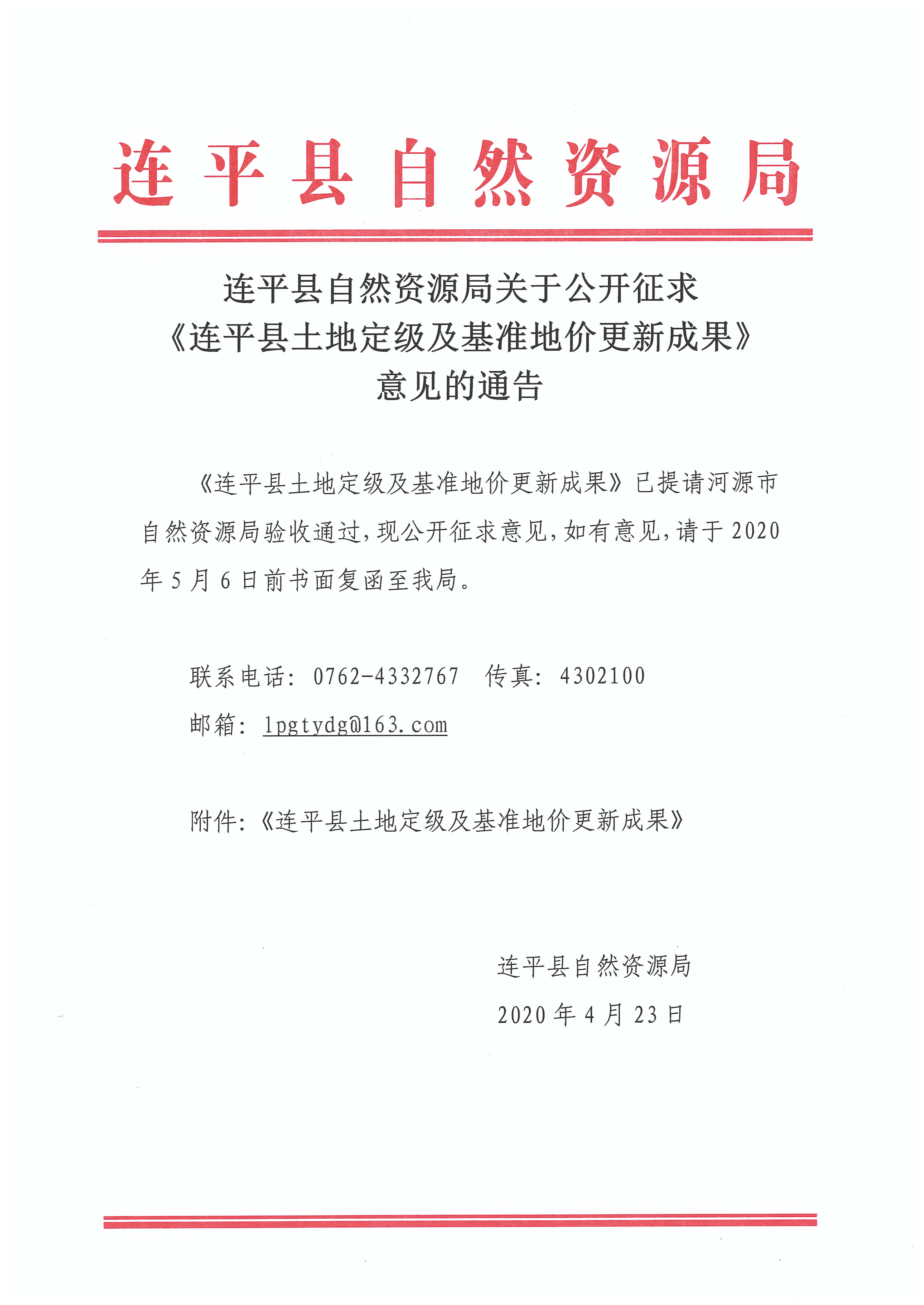 連平縣自然資源局關(guān)于公開征求《連平縣土地定級(jí)及基準(zhǔn)地價(jià)更新成果》意見的通告.jpg