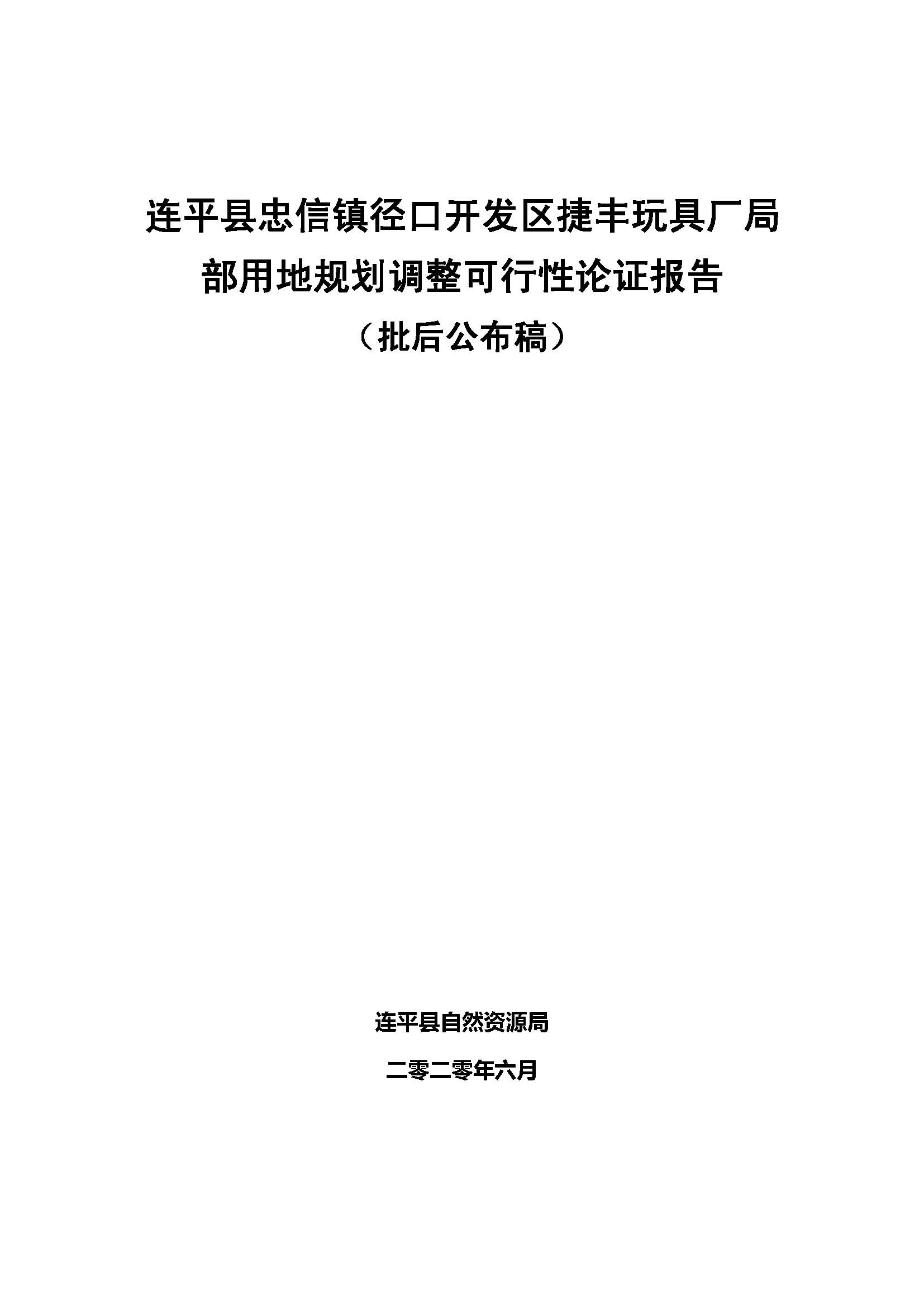 連平縣忠信鎮(zhèn)徑口開發(fā)區(qū)捷豐玩具廠局 部用地規(guī)劃調(diào)整可行性論證報(bào)告 （批后公布稿）_頁面_1.jpg