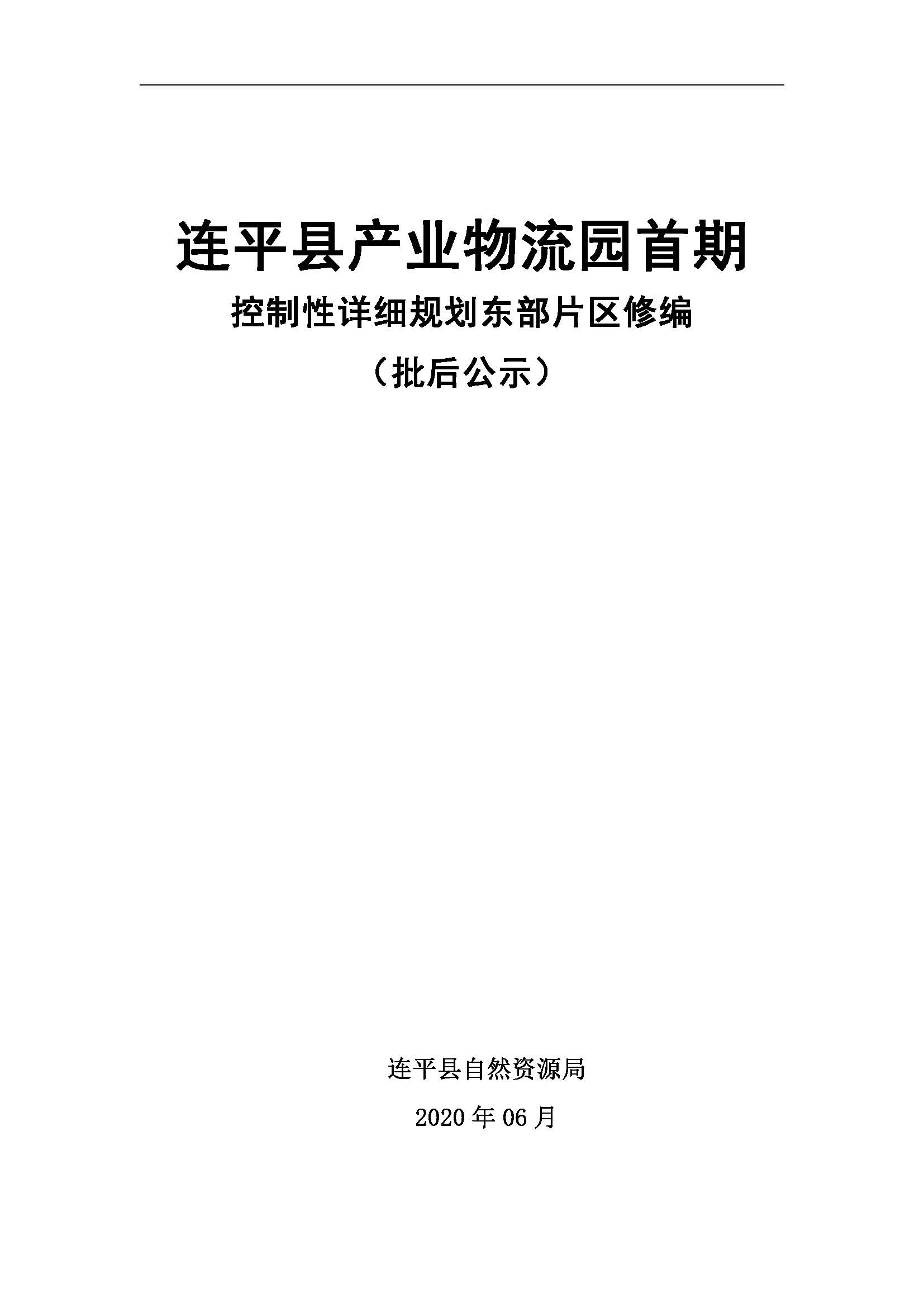 連平縣產(chǎn)業(yè)物流園首期控制性詳細(xì)規(guī)劃東部片區(qū)修編——批后公示_頁面_01.jpg