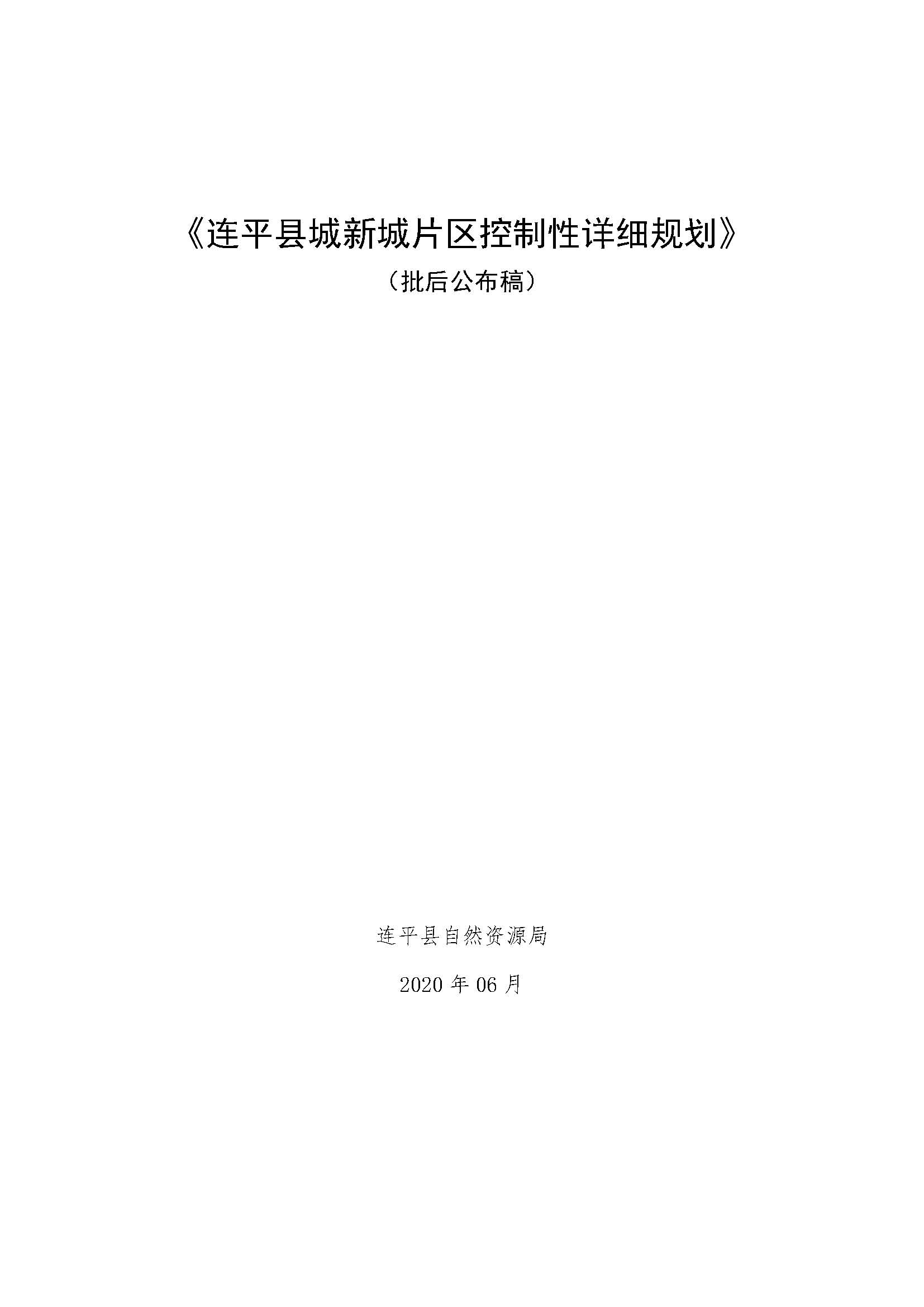 連平縣城新城片區(qū)控制性詳細(xì)規(guī)劃批后公布稿2020.06.11(1)_頁(yè)面_1.jpg