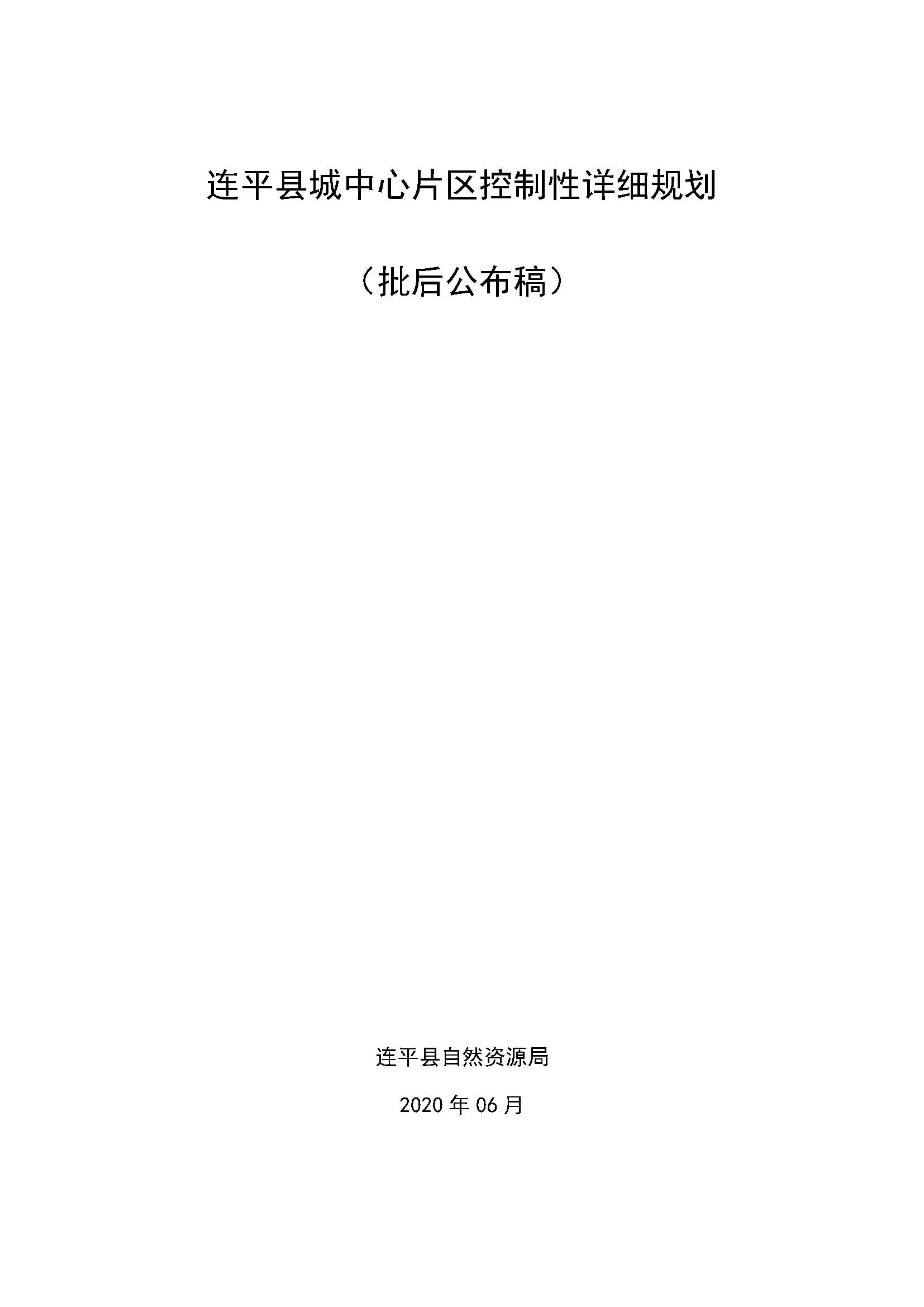 連平縣城中心片區(qū)控制性詳細(xì)規(guī)劃（批后公布稿）20200612_頁面_1.jpg