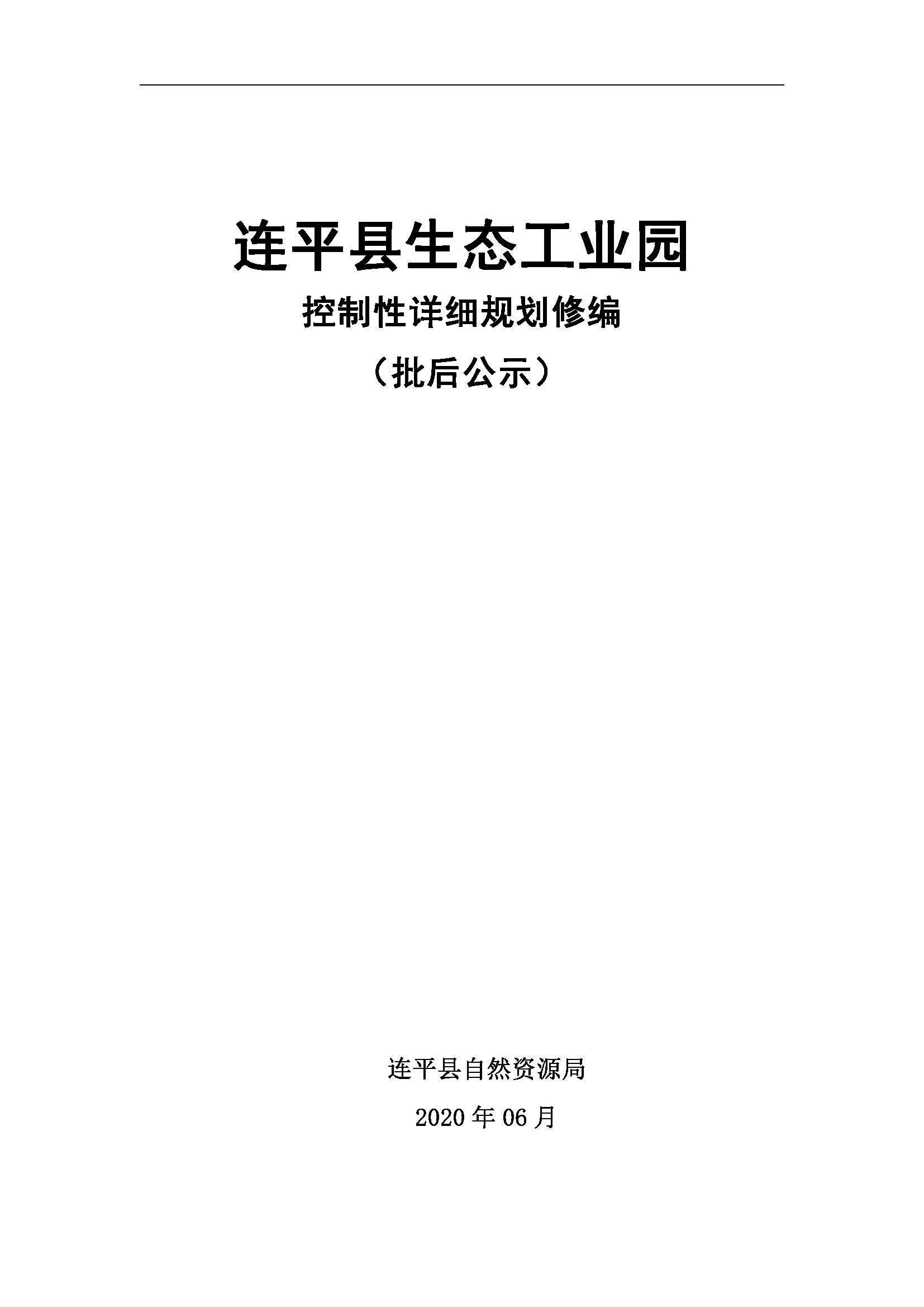 連平縣生態(tài)工業(yè)園控制性詳細(xì)規(guī)劃修編——批后公示_頁面_01.jpg