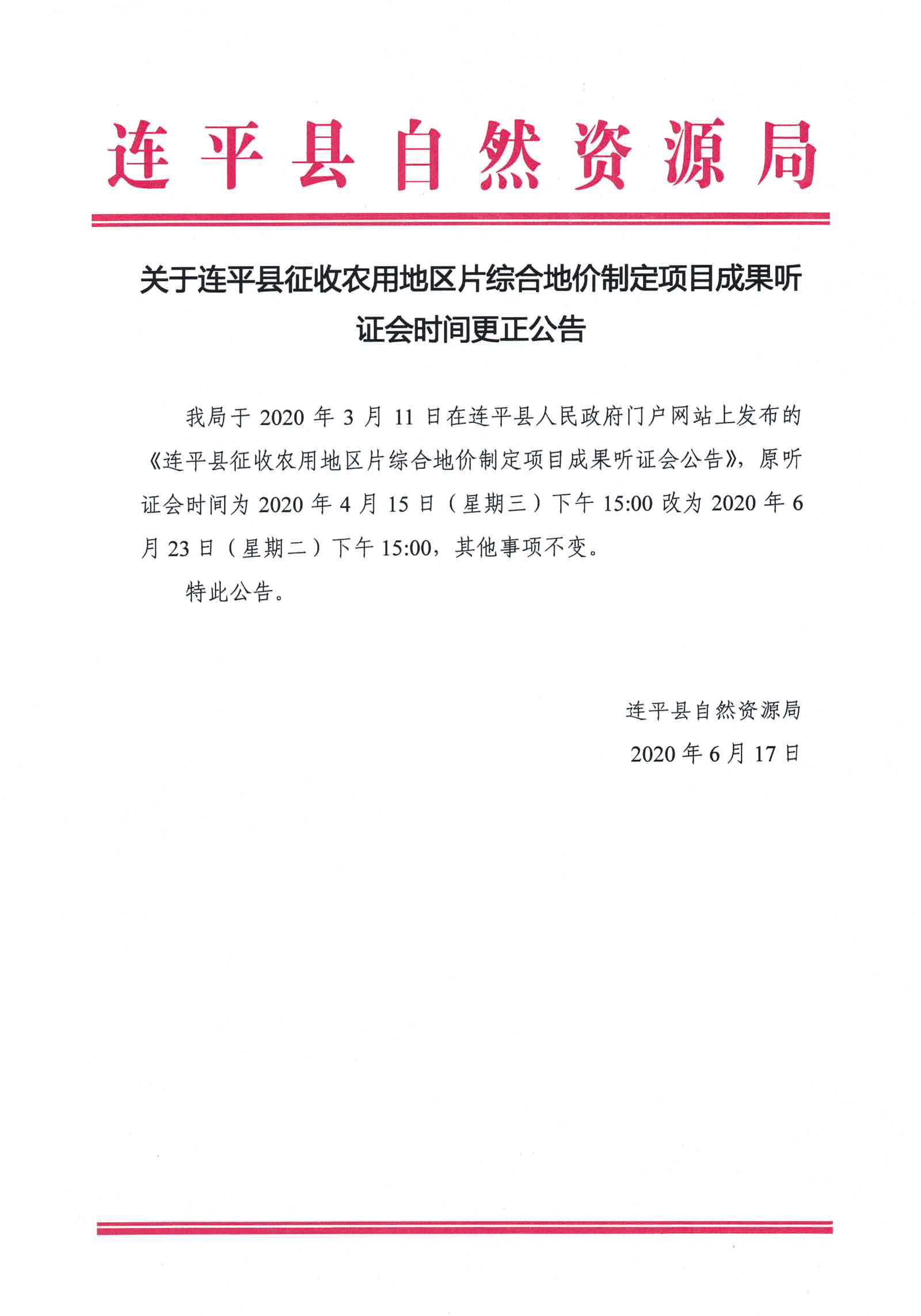 關于連平縣征收農用地區(qū)片綜合地價制定項目成果聽證會時間更正公告.jpg