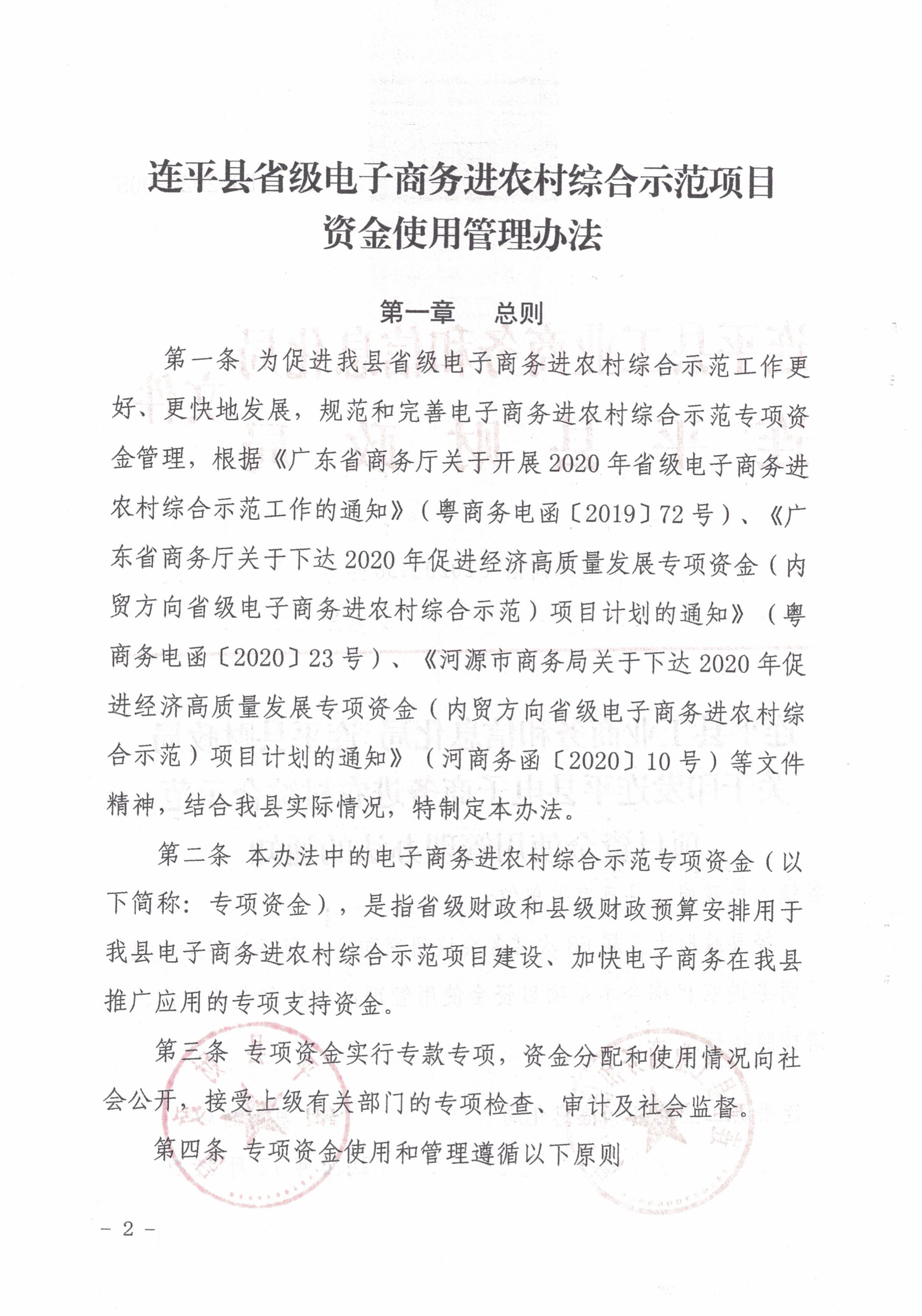 36連平縣工業(yè)商務(wù)和信息化局 連平縣財政局關(guān)于印發(fā)連平縣電子商務(wù)進(jìn)農村綜合示范項目資金使用管理辦法的通知_1.jpg