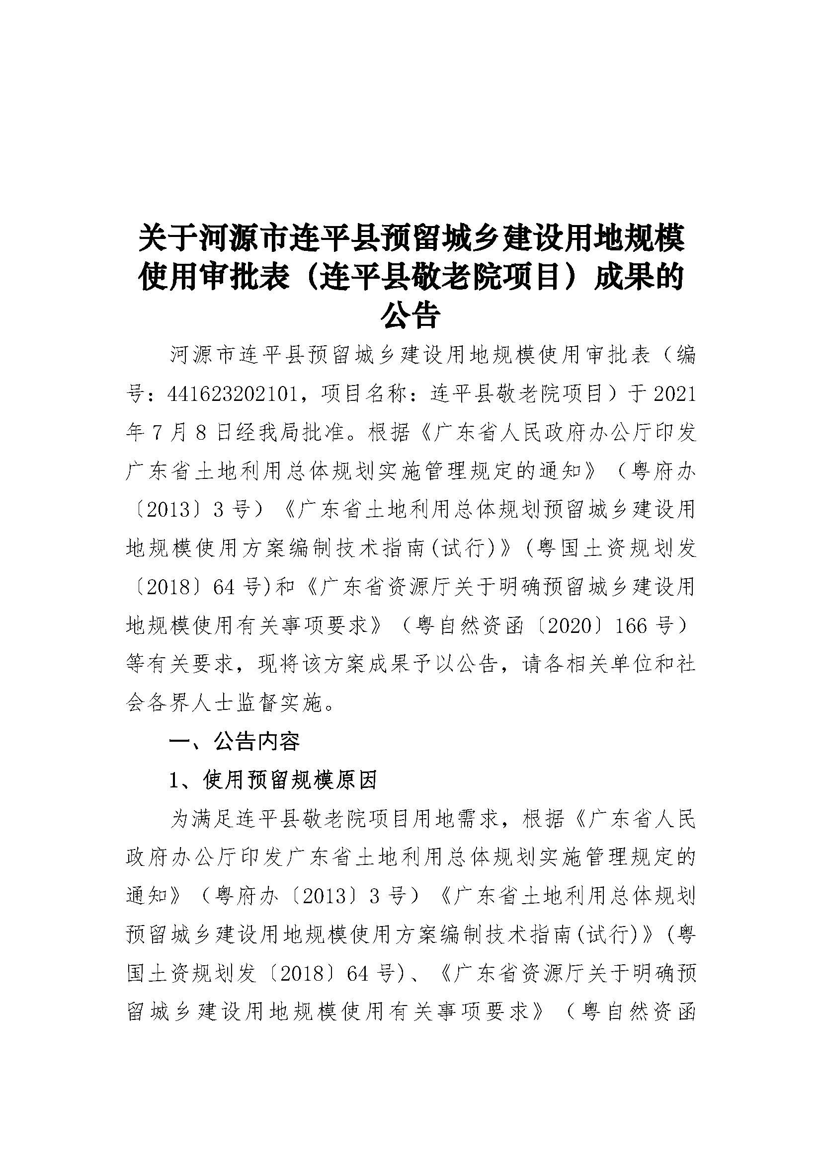 20210820關(guān)于河源市連平縣預留城鄉建設用地規模使用審批表（連平縣敬老院項目）成果的公告_頁(yè)面_1.jpg