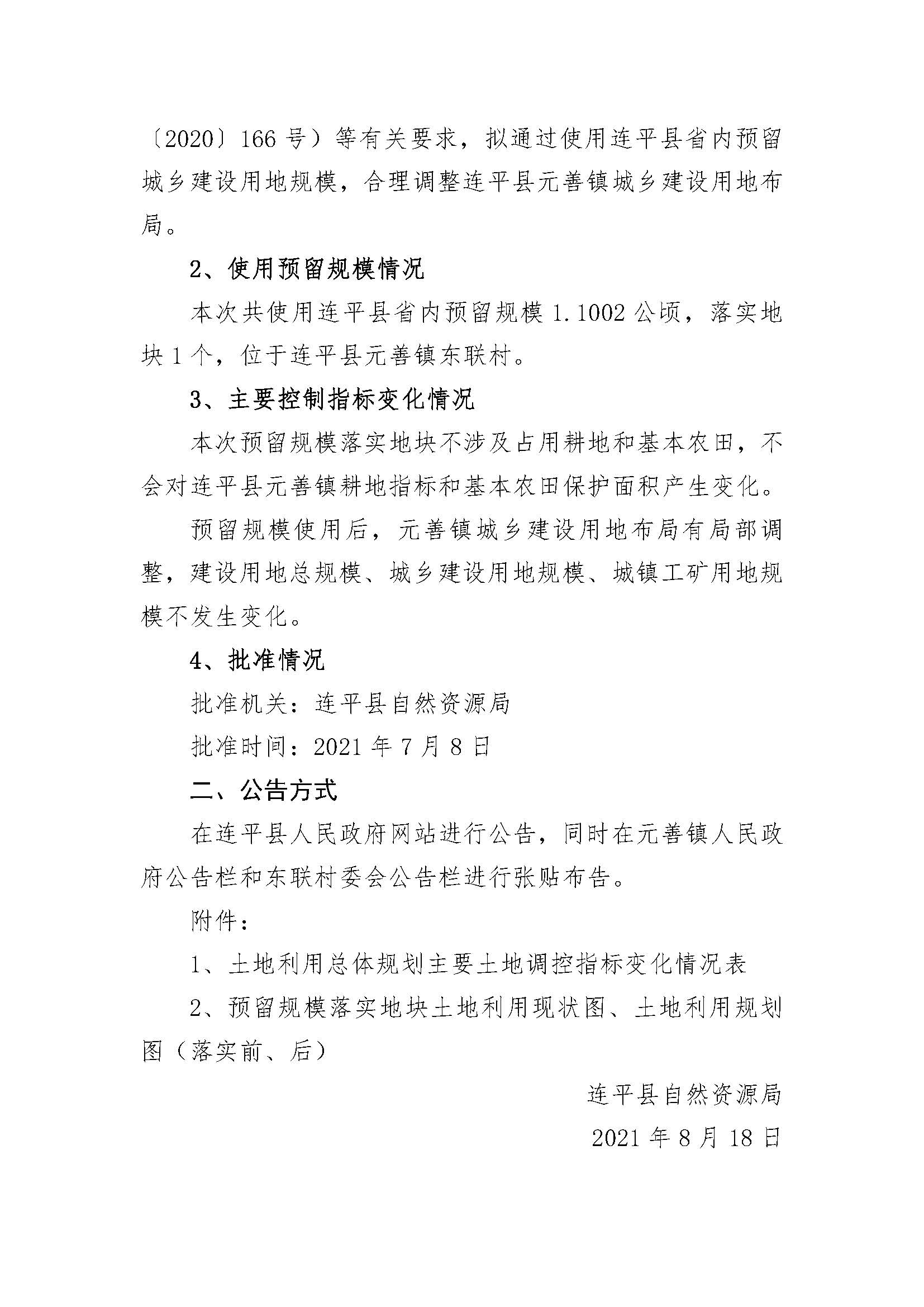 20210820關(guān)于河源市連平縣預留城鄉建設用地規模使用審批表（連平縣敬老院項目）成果的公告_頁(yè)面_2.jpg