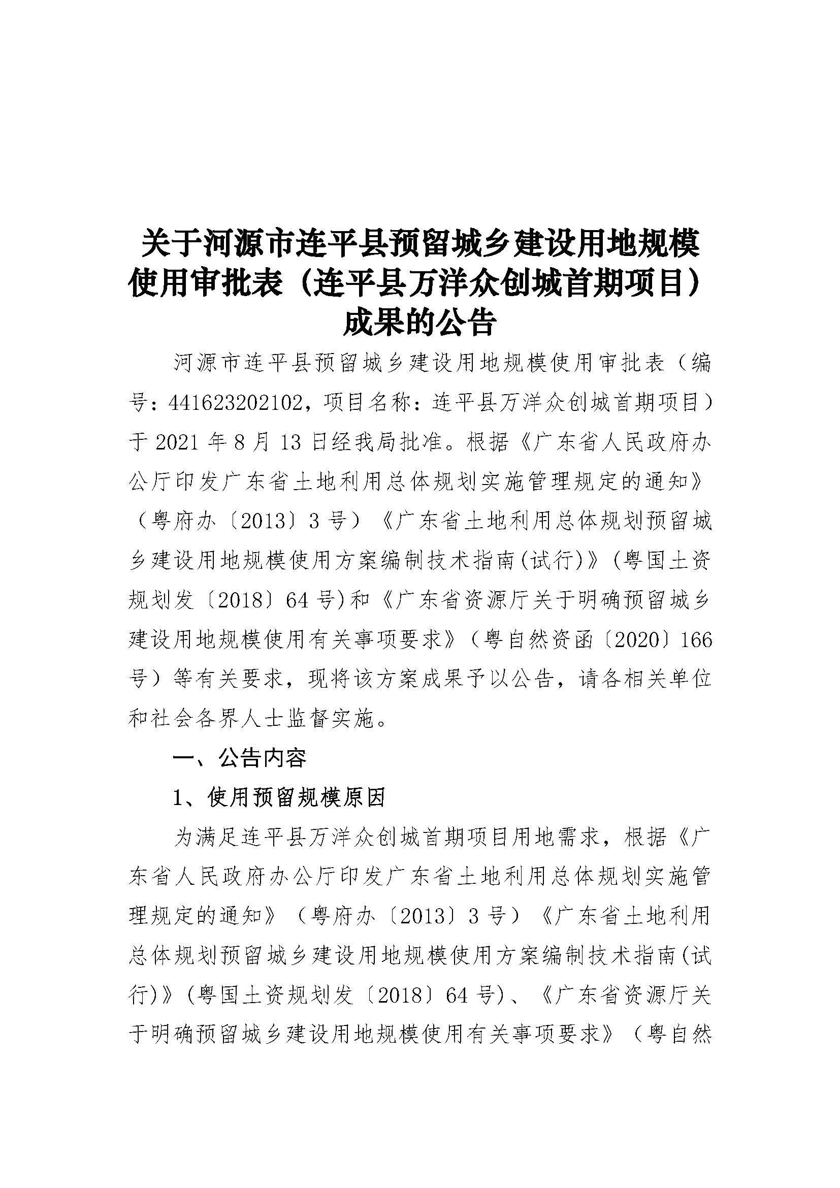 20210820關(guān)于河源市連平縣預留城鄉建設用地規模使用審批表（連平縣萬(wàn)洋眾創(chuàng  )城首期項目）成果的公告_頁(yè)面_1.jpg