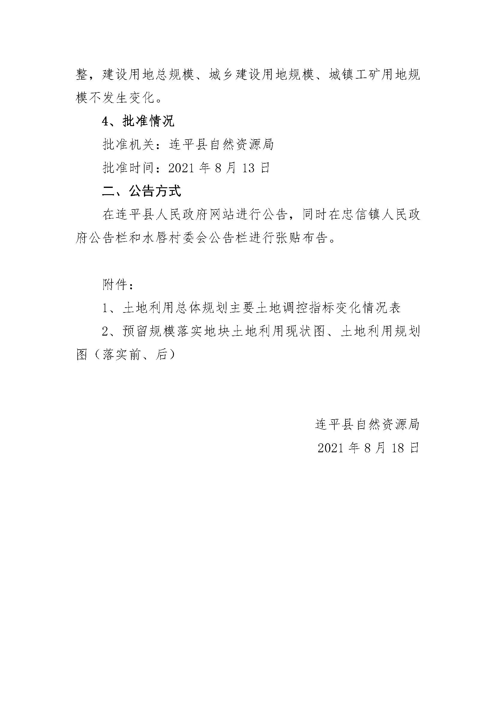 20210820關(guān)于河源市連平縣預留城鄉建設用地規模使用審批表（連平縣萬(wàn)洋眾創(chuàng  )城首期項目）成果的公告_頁(yè)面_3.jpg