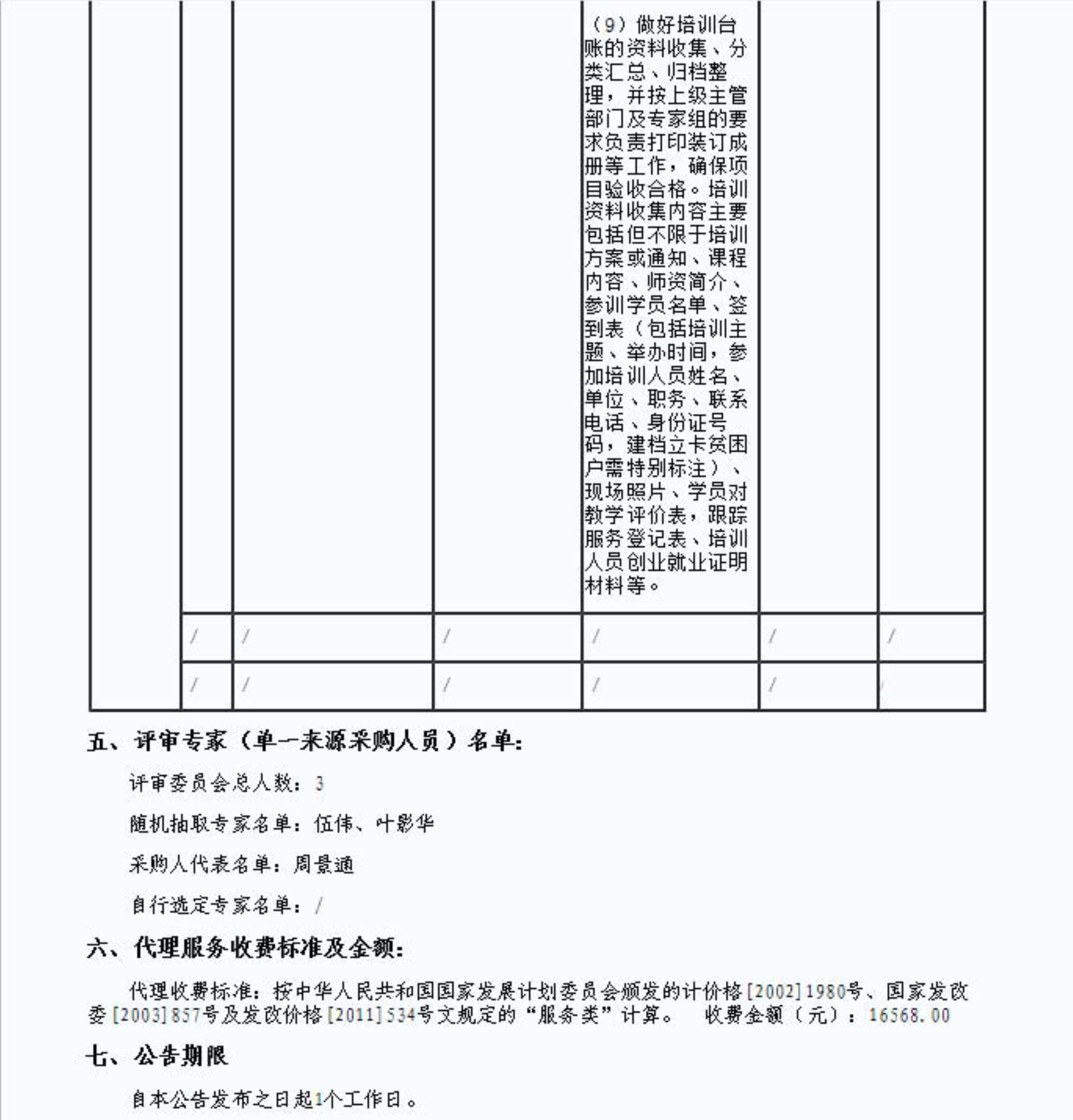 2.連平縣電子商務(wù)進(jìn)農村培訓體系建設項目的成交結果公告_3.jpg