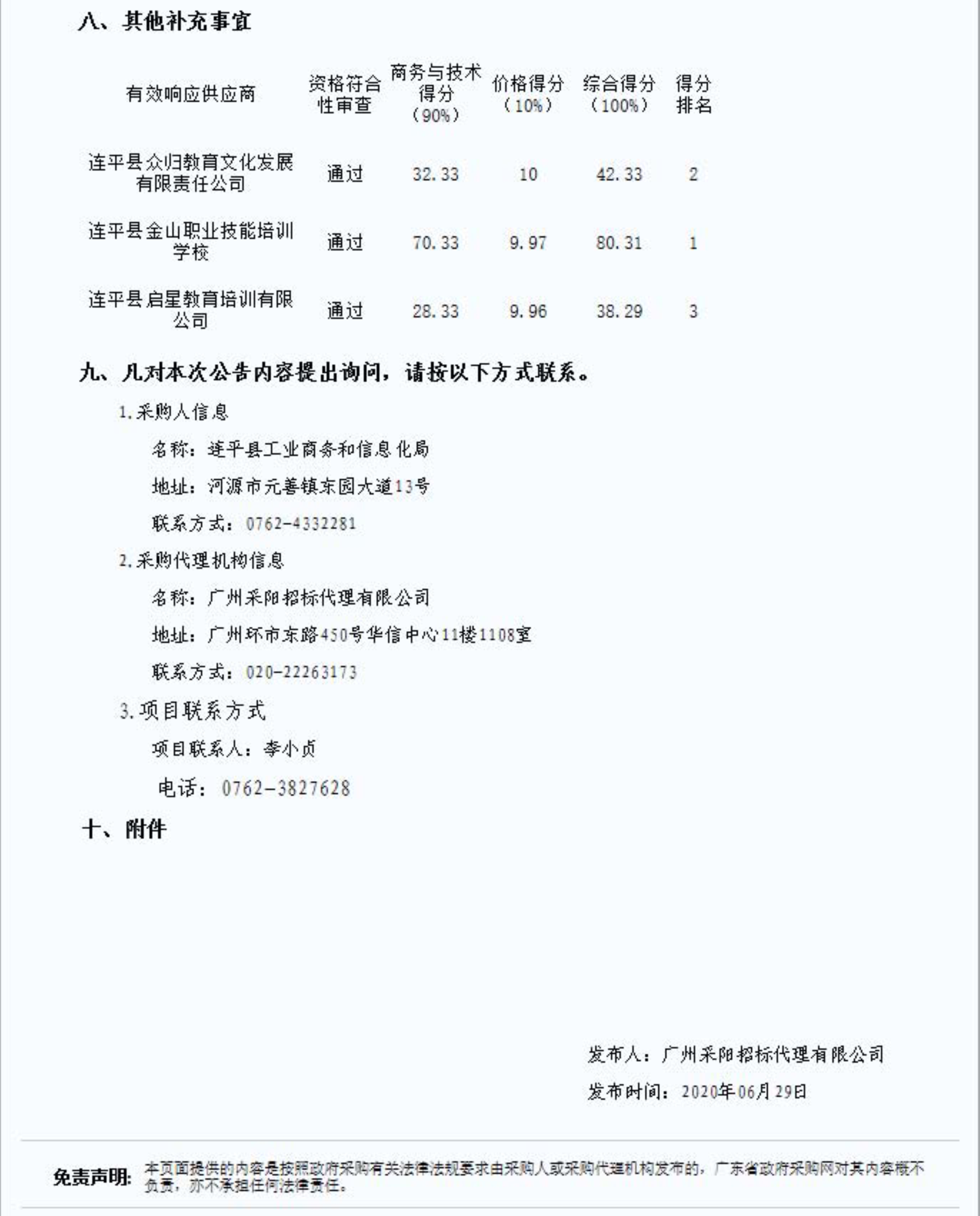 2.連平縣電子商務(wù)進(jìn)農村培訓體系建設項目的成交結果公告_4.jpg