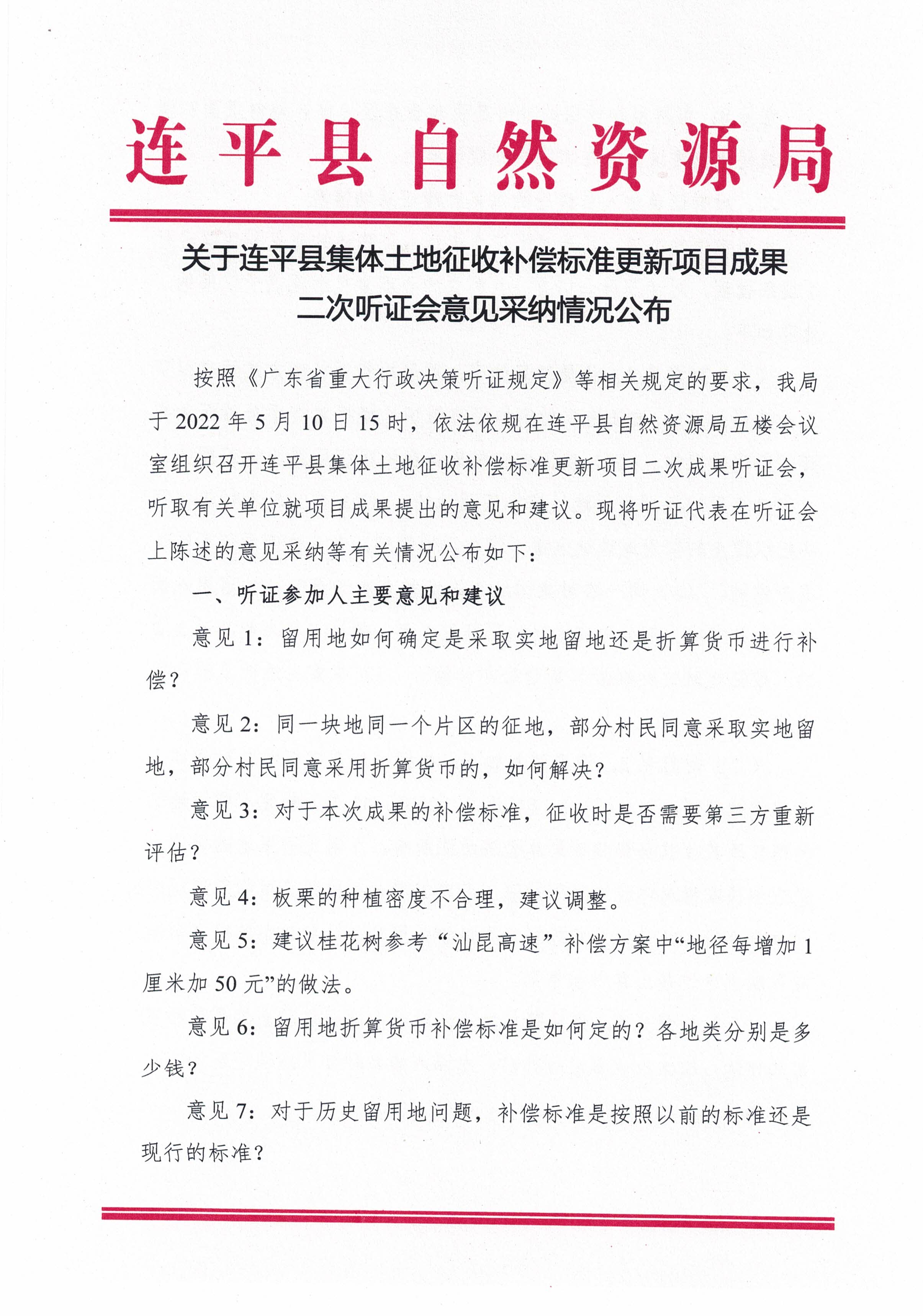 關(guān)于連平縣集體土地征收補償標準更新項目成果二次聽證會意見采納情況公布_頁面_1.jpg