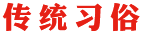 傳統(tǒng)習(xí)俗