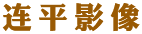 連平影像